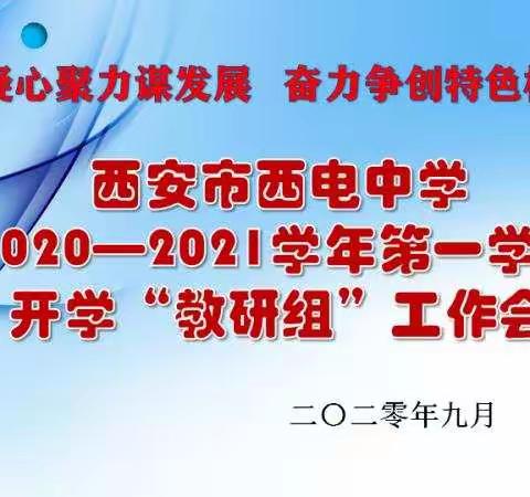 【向上西电】西电教研‖同心协力，共创辉煌——西电中学高中政史地教研组召开新学期教研组会