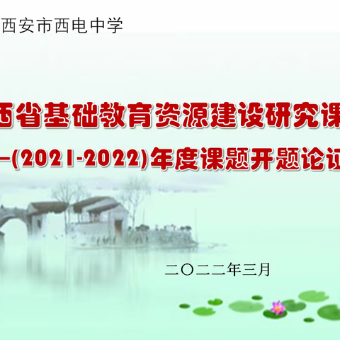 【向上西电】西电教研‖课题引领共成长——西电中学省级课题开题论证会