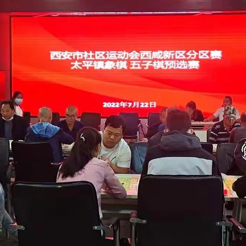 “棋”乐融融 “乒”出精彩——西安市社区运动会西咸新区分区赛太平镇象棋、五子棋、乒乓球预选赛开赛