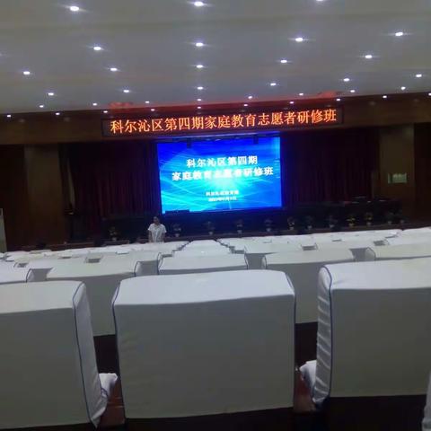 第四期家庭教育家长志愿者研修班大林实验小学