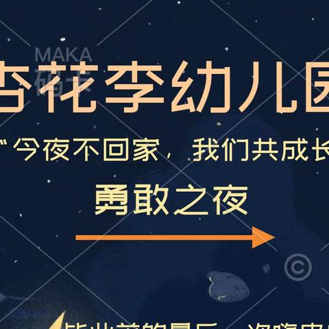 杏花李幼儿园大班勇敢之夜“今夜不回家，我们共成长”体验活动