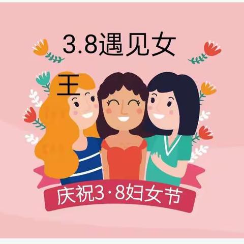 3.8遇见女神节