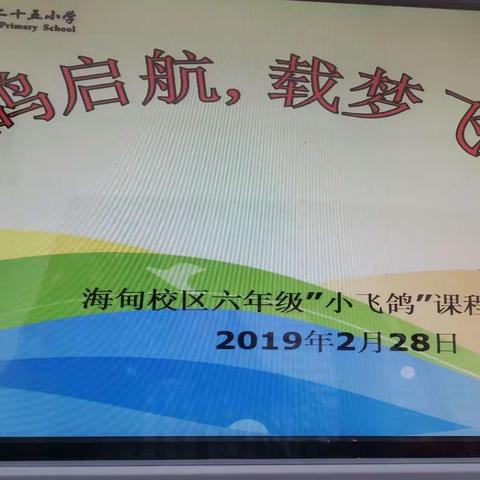 “飞鸽启航 载梦飞翔     ”                           海甸六年级“小飞鸽”课程研讨会