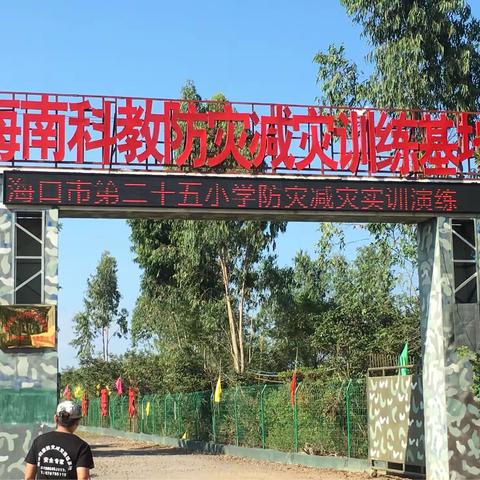 责任重于泰山——记海口市第二十五小学消防演练、逃生实演综合实践活动