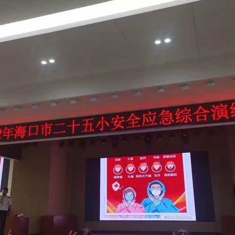增强安全意识  提高防范能力——海口市第二十五小学四年级安全应急综合培训。