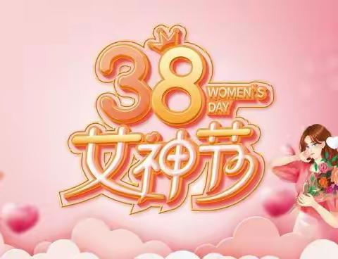 诚信超市活动日期:3.3日-3.8日                      38女神节