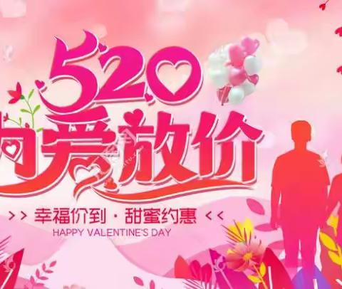 诚信超市活动日期：5.20-22日              520  为爱放价