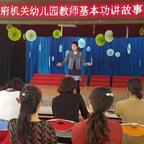 鞍山市政府机关幼儿园教师基本功讲故事比赛