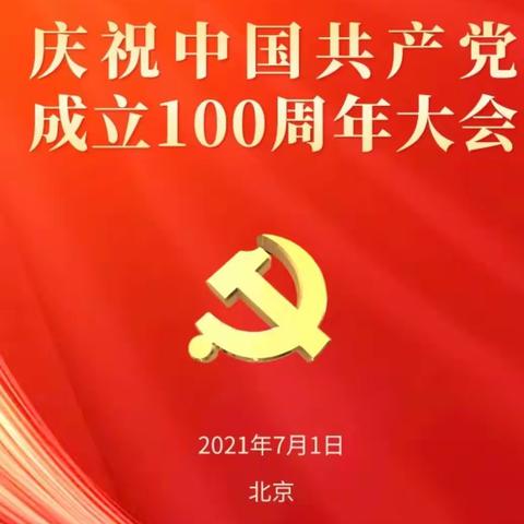 海淀支行组织全员收看《庆祝中国共产党成立100周年大会》