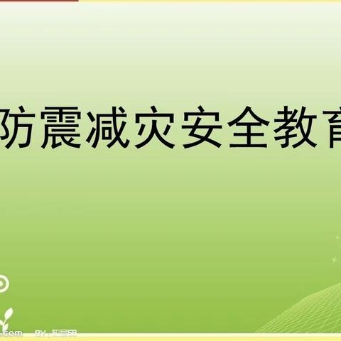 防震减灾，筑安全防火墙             ——记周家庄小学防震演练活动