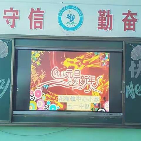 “欢庆元旦 喜迎新年”联欢活动 玉门市花海镇中心小学 五一中队