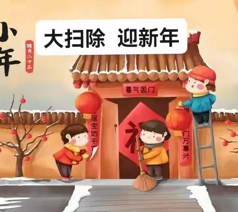 全环境立德树人—— 大扫除  迎新年