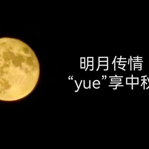 明月传情，“yue”享中秋——“小新”六年级中秋节实践作业展示