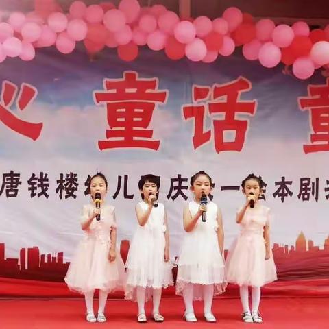 “童心，童话，童梦”唐钱楼幼儿园庆六一绘本剧演出