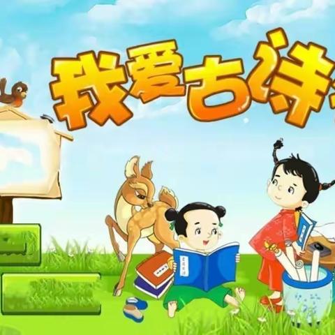 古韵幽香远，诗词伴成长----唐钱楼幼儿园美好居家生活之古诗词篇
