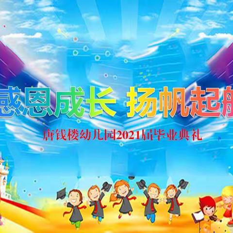 感恩成长，扬帆起航-----唐钱楼幼儿园2021届毕业典礼