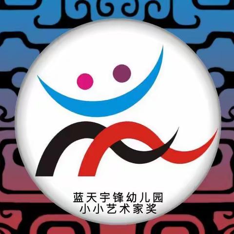 色彩中国---蓝天宇锋幼儿园“庆六一”儿童艺术展