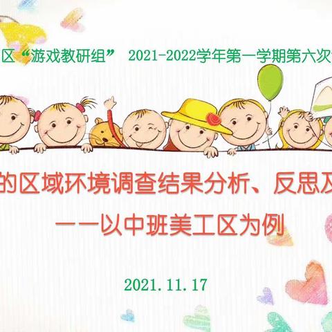 西城区“游戏教研组”2021-2022学年第一学期第六次活动—幼儿喜欢的区域环境调查结果分析、反思以及改进策略