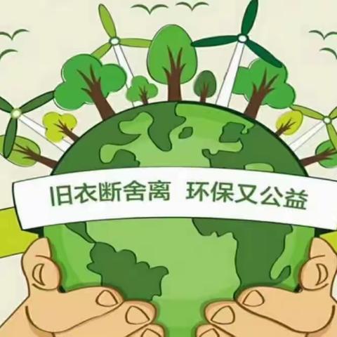衣旧爱多♻️回收零废弃，新时代环保观“点亮”美好家园
