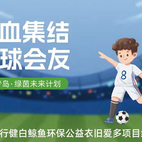 青春同行 公益筑梦||照亮山区孩子的足球之光