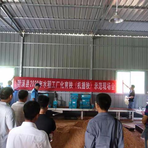 明溪：召开水稻工厂化育秧（机插秧）示范现场会