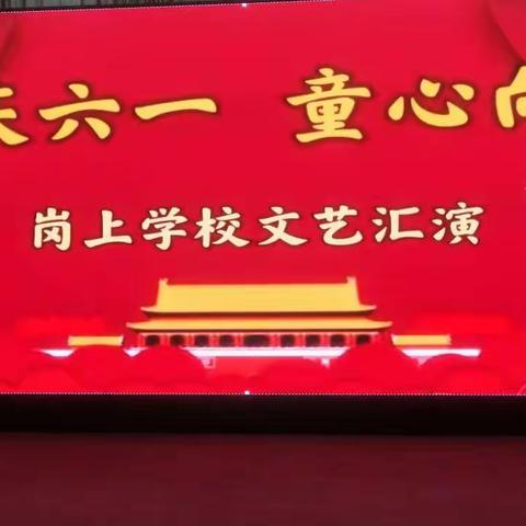 2022年岗上学校庆“六一” 文艺汇演