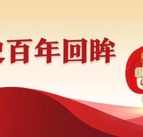 从百年党史中汲取前行力量-1