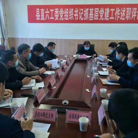 县直六工委召开2020年度党总支书记抓基层党建工作述职考核评议会