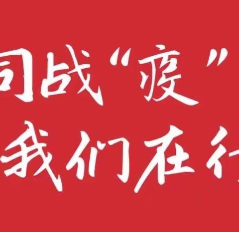 共同战“疫” 我们在行动—石家庄大区