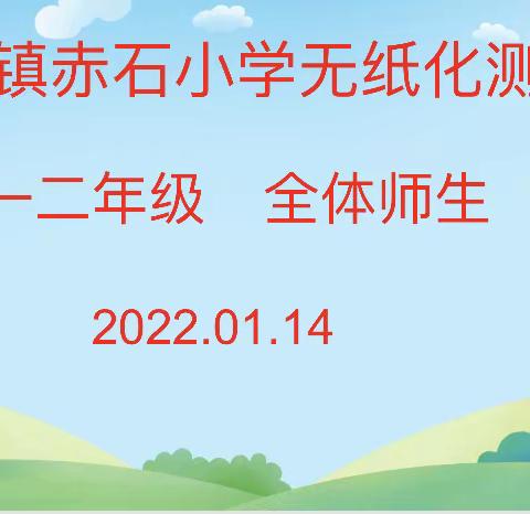 “双减”促成长 快乐大闯关——新城镇赤石小学2021~2022学年度第一学期一二年级无纸笔综合评价活动公告