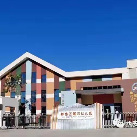 西安市鄠邑区第四幼儿园招聘公告