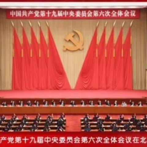 鄠邑区第四幼儿园党支部贯彻落实党的十九届六中全会精神暨我为群众办实事活动