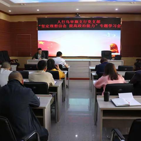 坚定理想信念 提高政治能力 人行乌审旗支行党支部组织开展专题主题党日系列活动