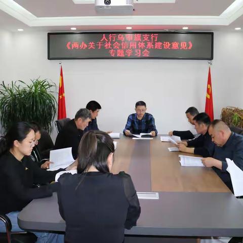 人行乌审旗支行组织两办关于社会信用体系建设意见专题学习会