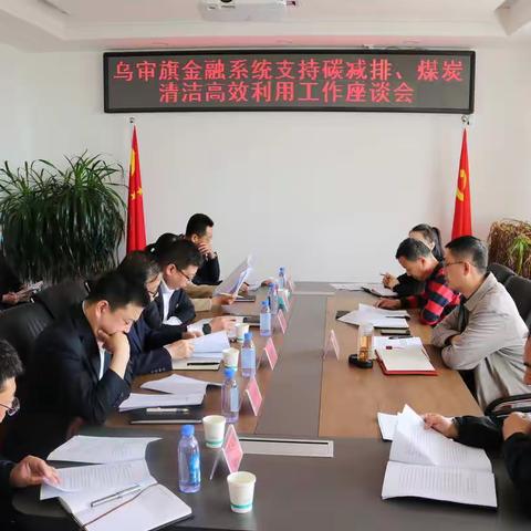 人行乌审旗支行组织召开全旗金融系统支持碳减排、 煤炭清洁高效利用工作座谈会 大力推进货币政策落地实施