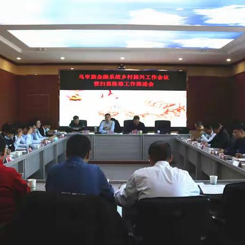 人行乌审旗支行召开全旗金融系统乡村振兴工作会议暨扫黑除恶工作推进会