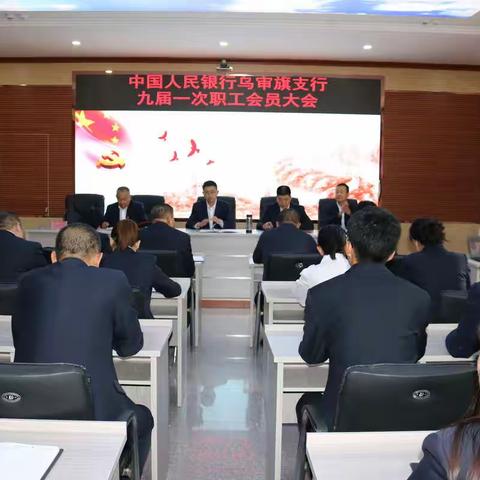 齐心协力 只争朝夕 确保实现全年奋斗目标 人行乌审旗支行成功召开九届一次职工会员大会