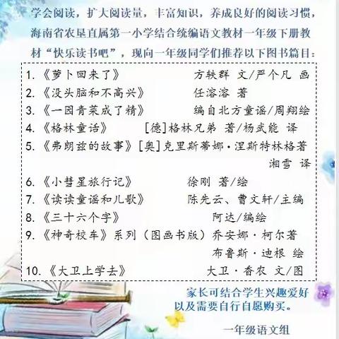 海南省农垦直属第一小学2023年春季图书推荐