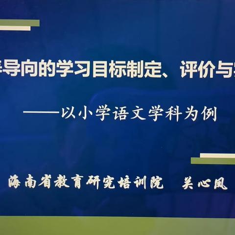 转变观念 践行新课标——2022年海口市小学语文学科新课标理论培训活动（龙华区）