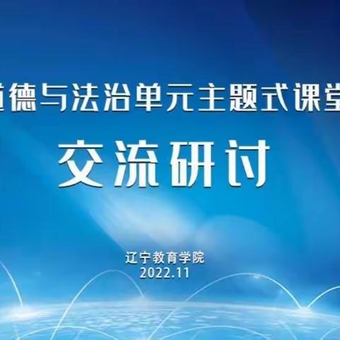 凝聚新课标，探秘大单元——记北票市小塔子乡学校小学部道德与法治单元主题式课堂教学交流研讨培训