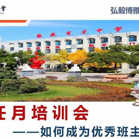 张掖育才中学班主任月会、培训会活动纪实