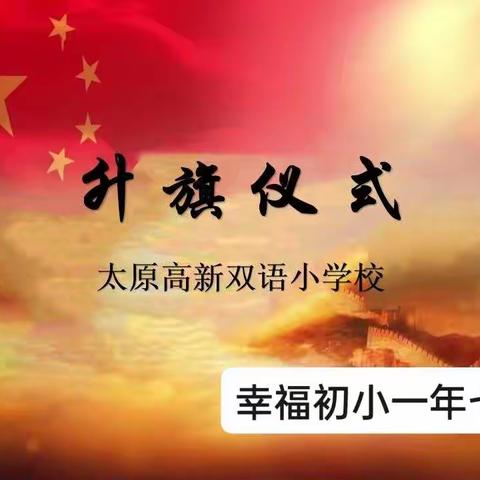 抗击疫情 你我同行——太原高新双语小学幸福初小一年七班线上升旗仪式