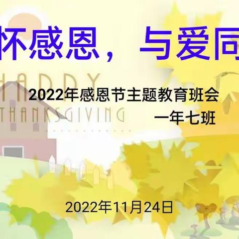 “心怀感恩，与爱同行”——高新双语小学校一年级七班感恩主题班会