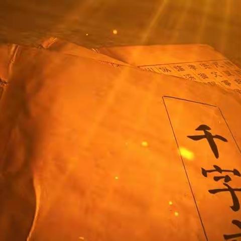 千字文 全文/拼音/翻译/注释