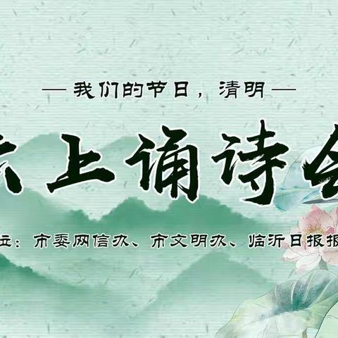 “我们的节日·清明——云上诵诗会”