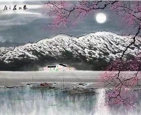 吟诵篇《春江花月夜》唐 张若虚