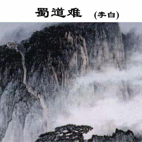 吟诵篇《蜀道难》唐 李白
