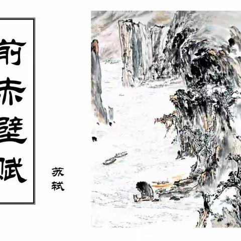 吟诵篇《前赤壁赋》宋 苏轼