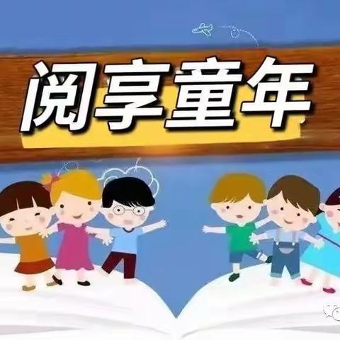 【和美教育 •书香】采撷书香 阅享童年——凌源市回民小学创建书香校园中低年段“好书推荐”系列活动（第一期）