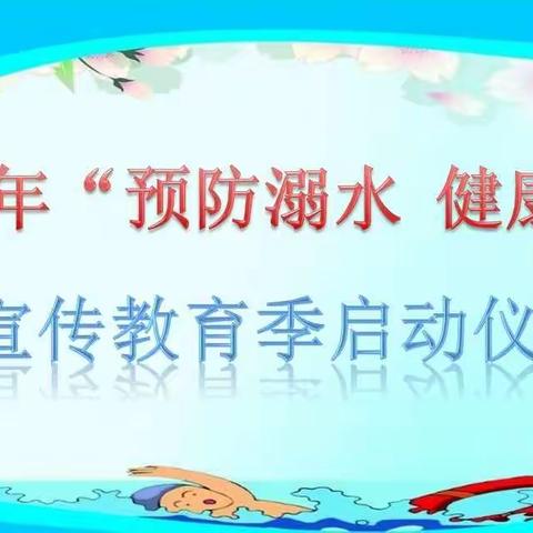 “预防溺水 健康成长”宣传教育季启动仪式——罗云中心幼儿园